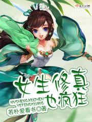 在修真界疯狂吃瓜渐之免费阅读,揭秘修真界的疯狂瓜事